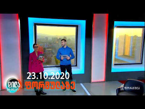 დილა ფორმულაზე • 23 ოქტომბერი