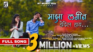 माझा लगीन होदेल हाय/Maza Lagin Hodel Hay /Ramesh Tambada /Mahesh Umbarsada / RK King / RT MUSIC Hits