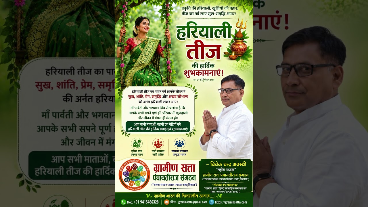 हरियाली तीज शुभकामनाएं #graminsatta