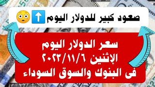 سعر الدولار اليوم الإثنين ٦ نوفمبر ٢٠٢٣ فى البنوك والسوق السوداء