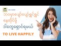 ဘဝမှာပျော်ပျော်ရွှင်ရွှင်နေထိုင်ဖို့ဒါတွေရှောင်ရမယ်#စာအုပ်#စာပေ #listen#myanmar
