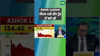 #MarketWithMC: Ashok Leyland के शेयरों को लेकर जानिए क्या है एक्सपर्ट की राय,  देखें वीडियो