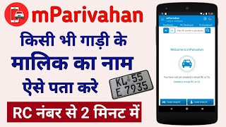 gadi ke number se pata kare ki gadi ka malik kaun hai | how to find owner details by vehicle number