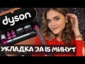 Объемная укладка на стайлер DYSON – как пользоваться Dyson Airwrap? Стайлер Dyson для длинных волос