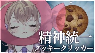 【Cookie Clickers】明日３Dだけどマジ心の準備できてなくて草クッキークリッカー【にじさんじ/矢車りね】