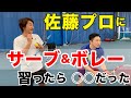 【テニス】プロにサーブ&ボレー習った件