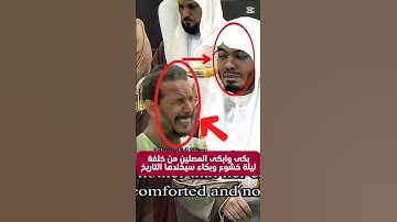 فضيلة الشيخ د. ياسر الدوسري يَبكي ويُبكي المصلين بتلاوة تفيض خشوعاً وتأثراً من سورة القصص