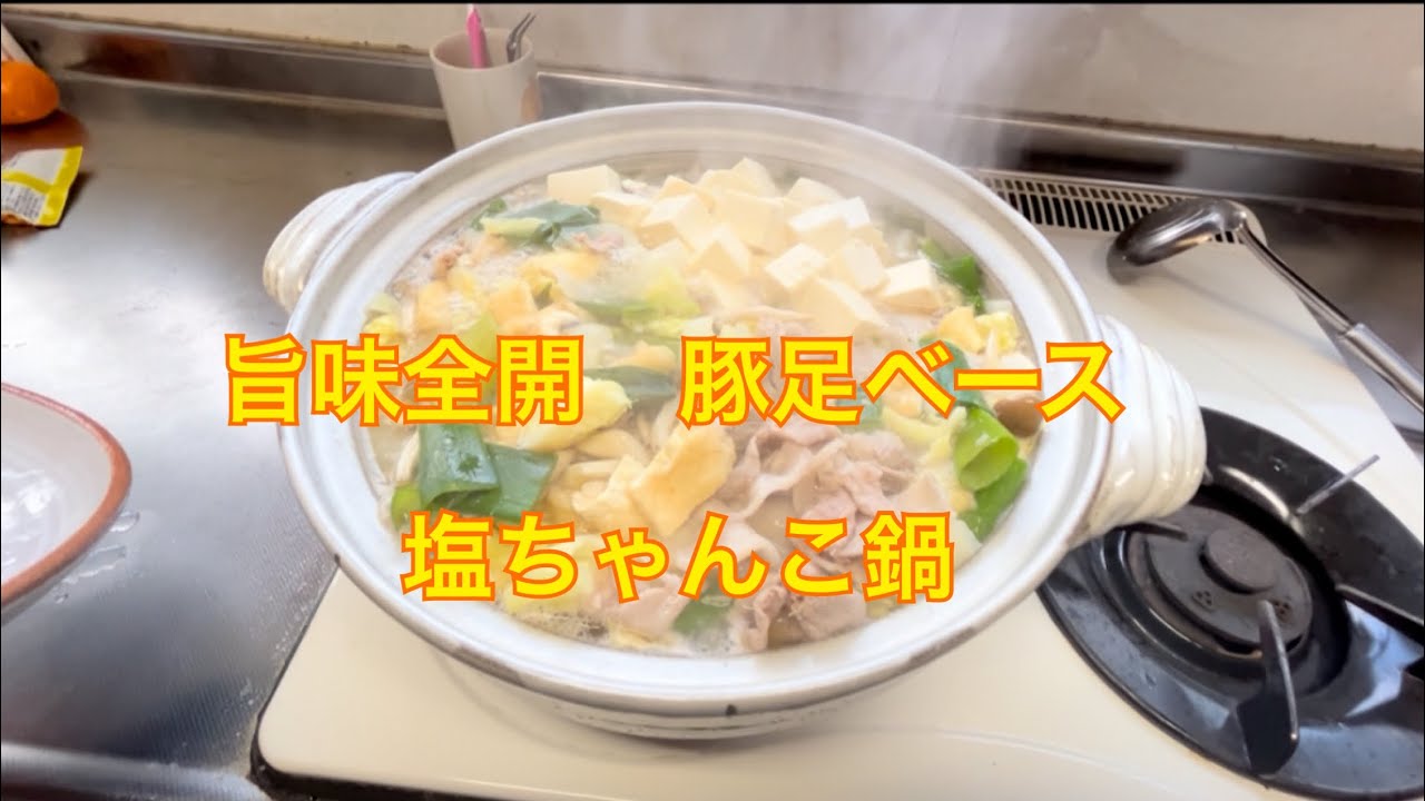 豚足でダシ取りをしたらめちゃくちゃ美味いちゃんこ鍋ができた！！