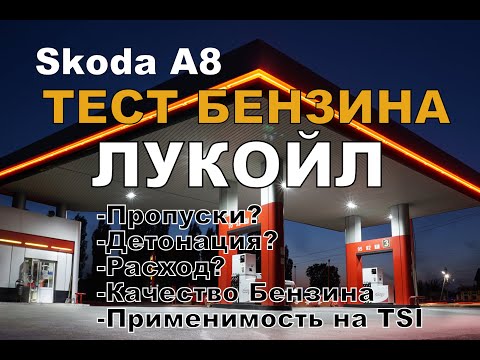 Skoda A8: TSI и Бензин от Лукойл & Teboil. Тест. (2022)