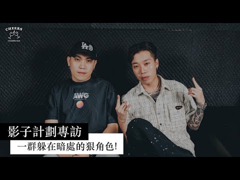 【影子計劃Shadow Project】專訪：一群躲在暗處的狠角色！｜Cheers！響樂主義｜
