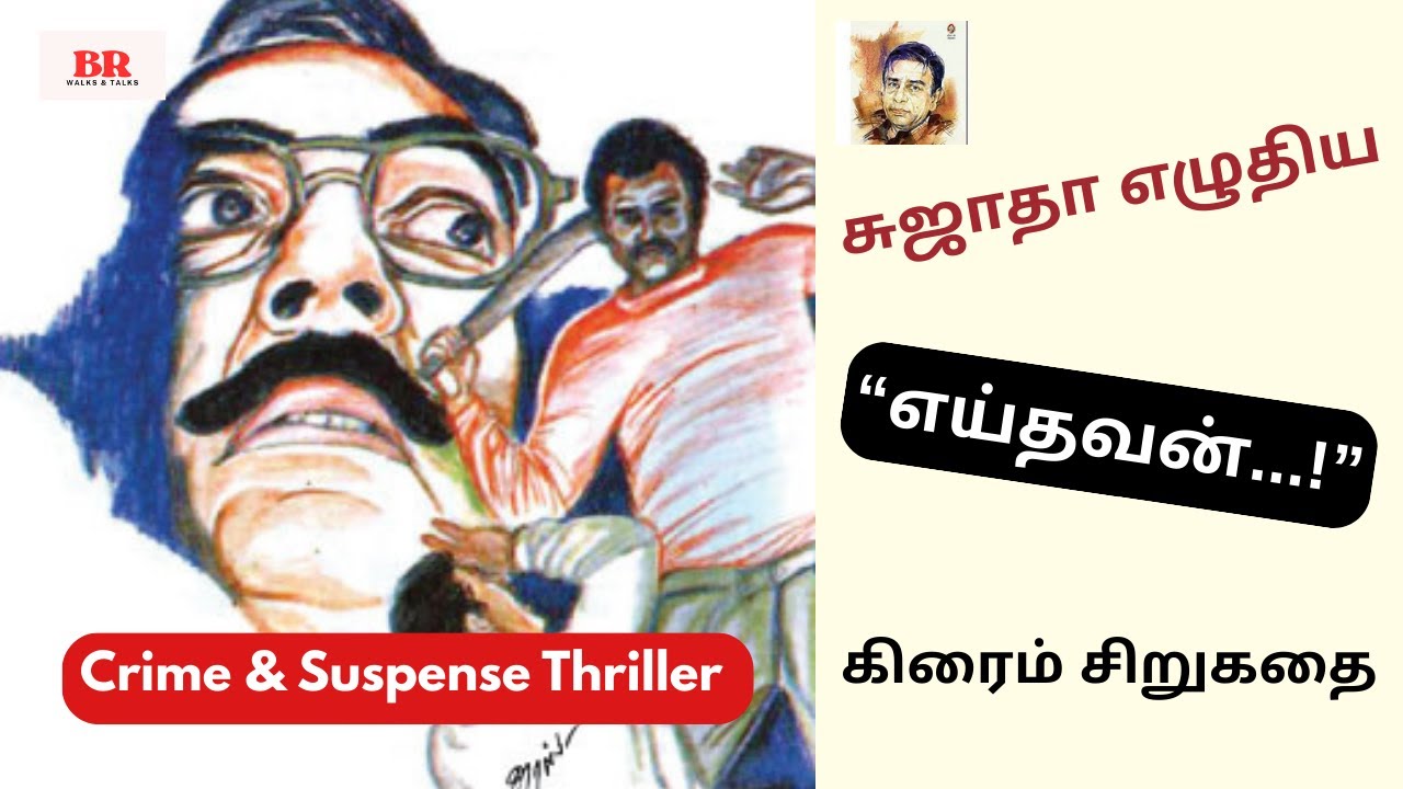 சுஜாதாவின் 