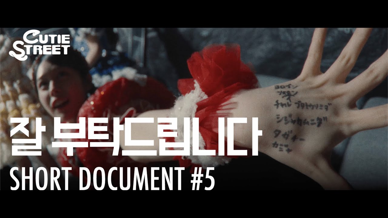 【#5】잘 부탁드립니다【CUTIE STREET SHORT DOCUMENTARY】