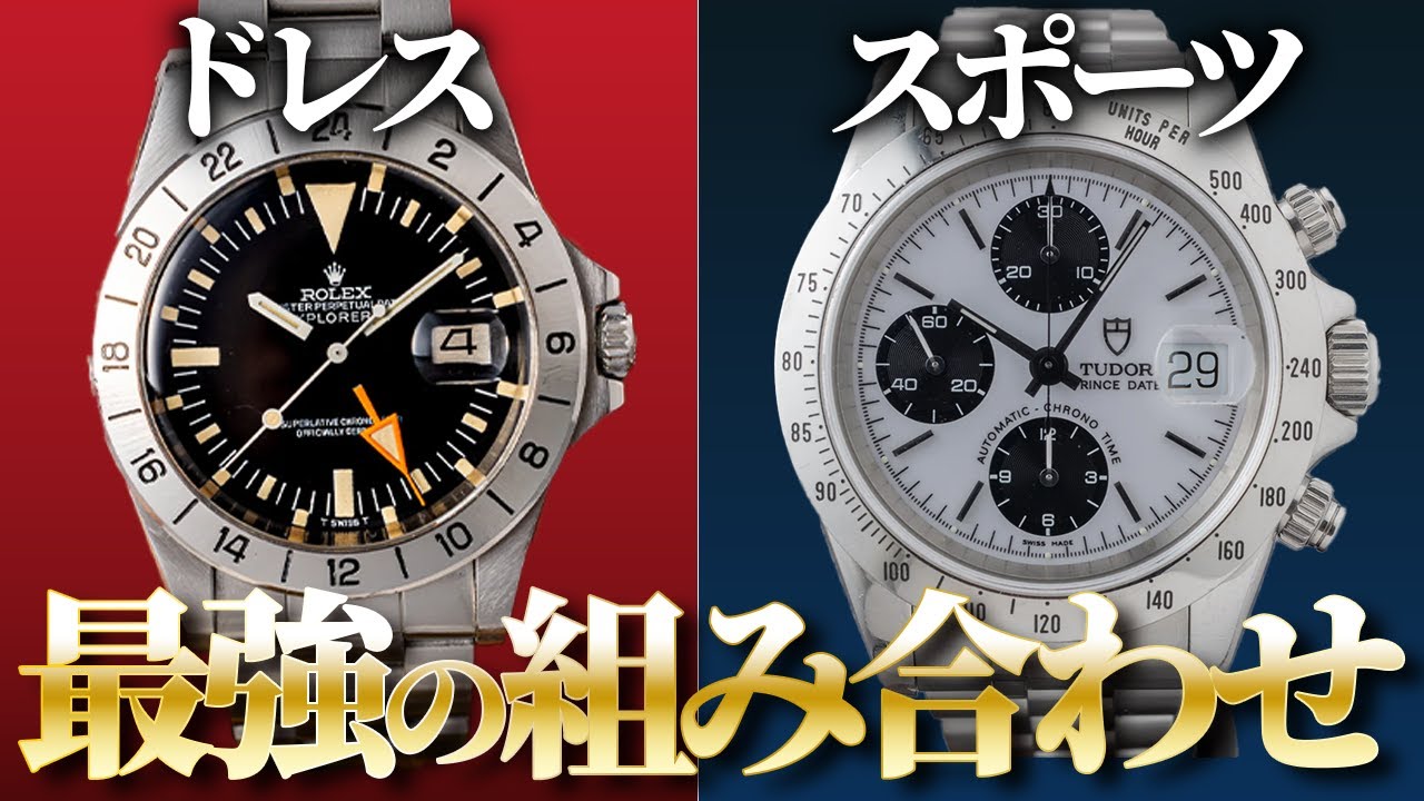 ドレスウォッチ＆スポーツウォッチ この2本を用意すれば完璧！な 