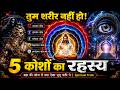 ब्रह्म का सबसे बड़ा रहस्य 😨 अन्नमय से आनंदमय कोश तक | Taittiriya Upanishad