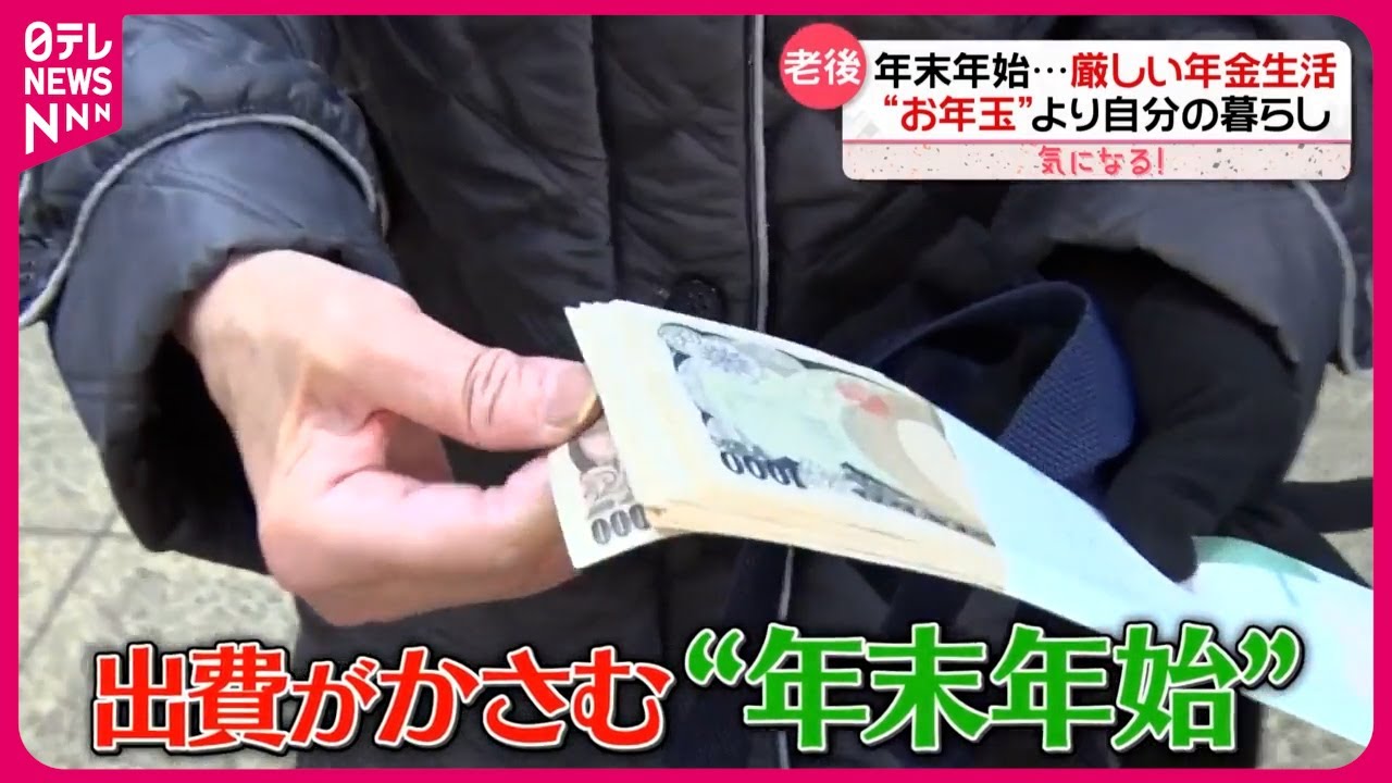 【今年最後の年金支給日…】暖房や医療でかさむ出費  老後資金どう確保？  投資学ぶ人たちも『気になる！』