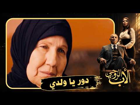 عايز يعرف طريق أمه ويعرف أصله من فصله 😭#الأب_الروحي2