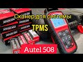 Обслуживание системы контроля давления в шинах (TPMS)