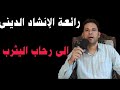إلى رحاب اليثرب بدون موسيقى رائعة روائع التراث الإنشادى الدينى القارئ صابر حمد مفتاح الفايدى