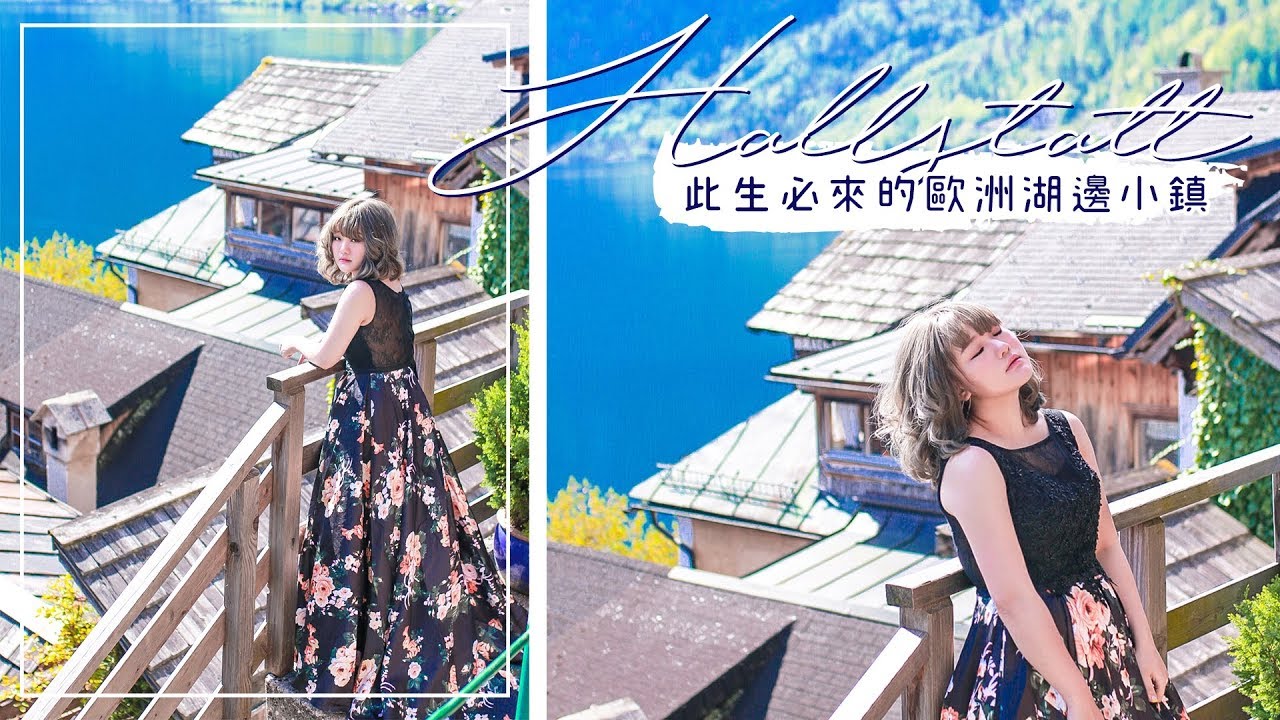 游游｜Hallstatt此生必來的歐洲湖邊小鎮