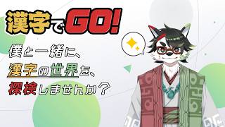 【漢字でGO！】みんなで行こう！広くて深い、漢字の世界へ―【唄狛 潮/Vtuber】
