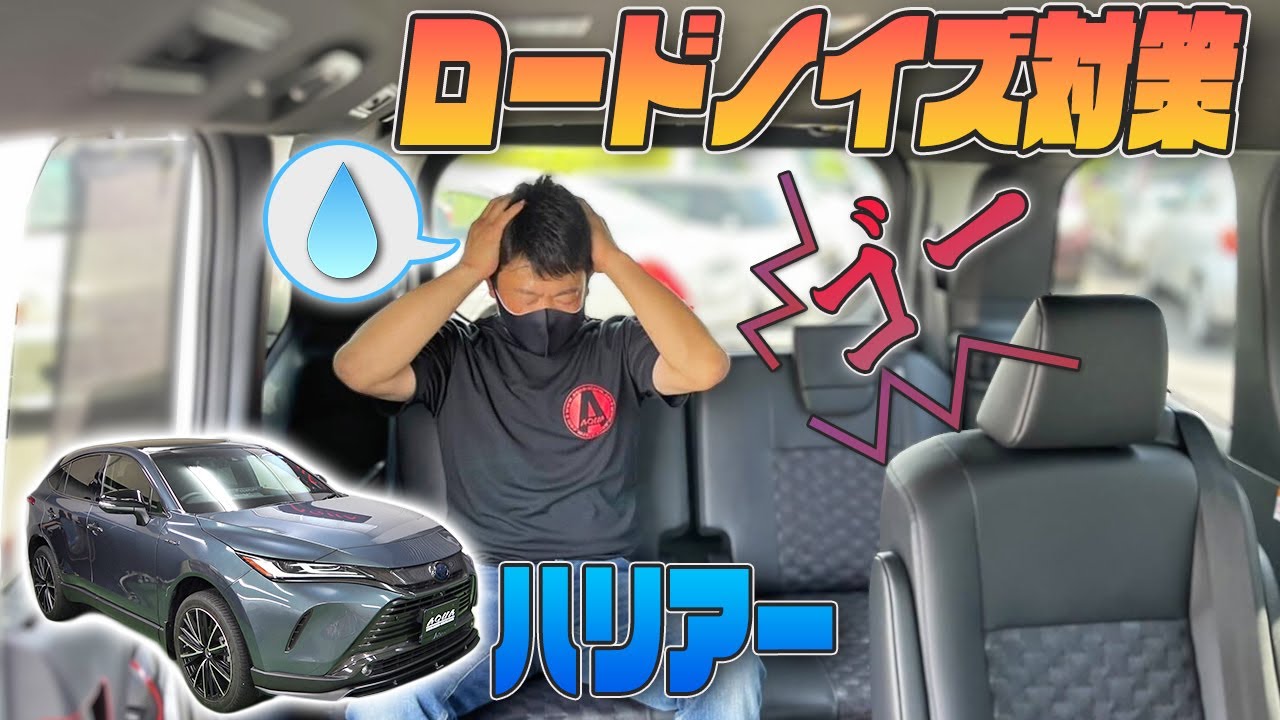 New Harrier] Easily combat road noise! ​​Introducing pre-cut noise