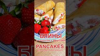 Тонкие блины с творогом и фруктами Рецепт | Thin pancakes with cottage cheese and fruit Recipe