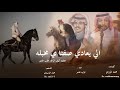 عزوة البلهاء ليا بان الضديدي / هيبة قبيلة حرب يهتز منها الضلع / اداء الوليد ال عامر/ طرب اقلاعيه