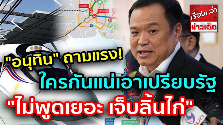 "อนุทิน" ถามแรง! ใครกันแน่เอาเปรียบรัฐ เลี่ยงประมูล "ไม่พูดเยอะ เจ็บลิ้นไก่"