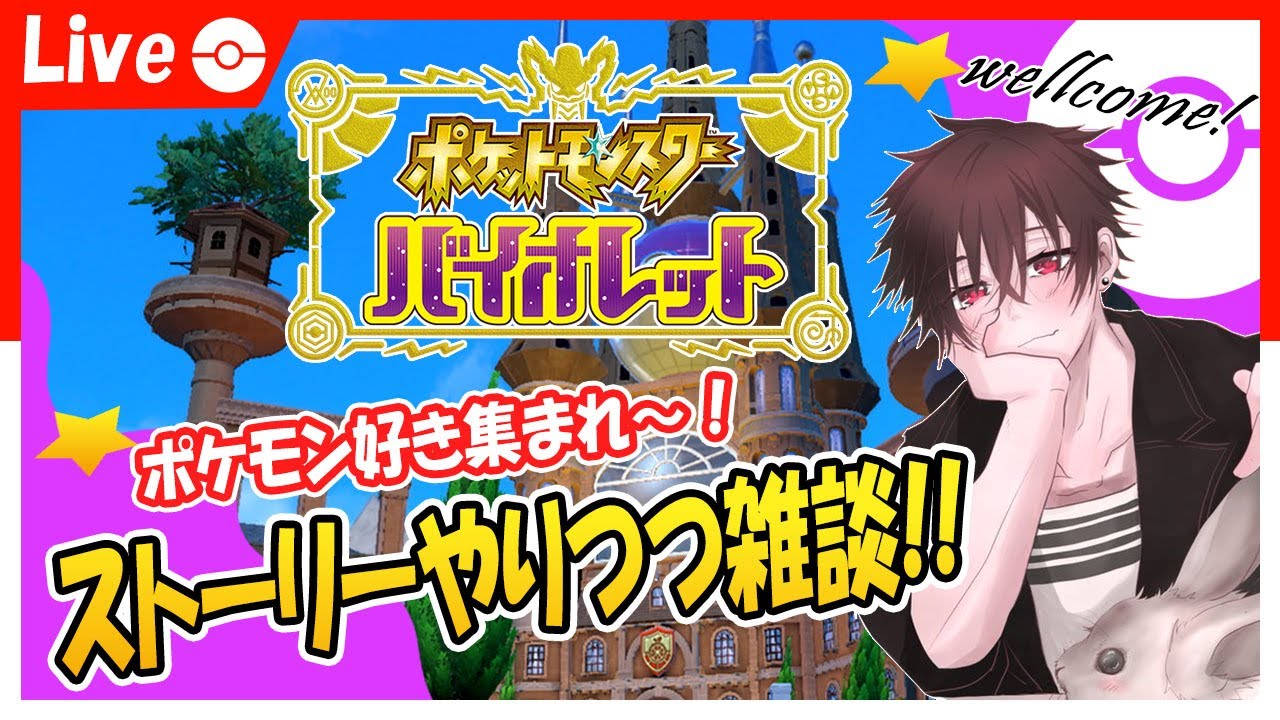 ポケットモンスタースカーレットバイオレット 初見様大歓迎 ストーリー攻略しながら雑談やってくよ 01 ポケモンsv ポケモンバイオレット 刈愛 Karua Youtube