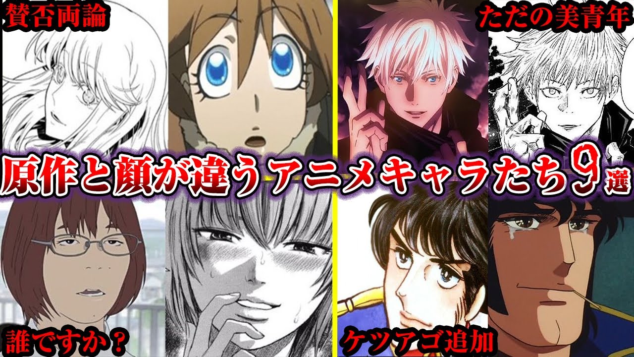 【衝撃】原作とアニメでデザインが全く異なるアニメキャラ9選【ゆっくり解説】