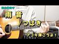 【弾き語り練習用】雨音/つばき 歌詞&ギターコード付き!