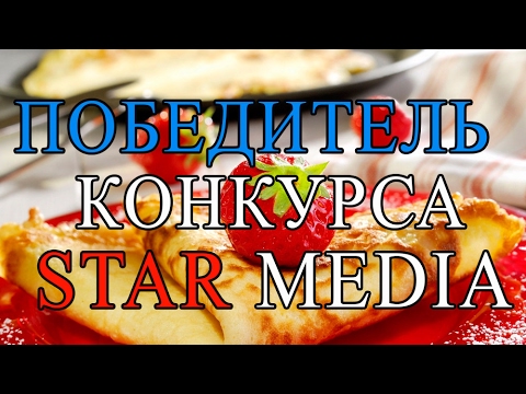 Победитель Конкурса от партнера "Кухонный двор". StarMedia - Победитель Конкурса от партнера "Кухонный двор". StarMedia