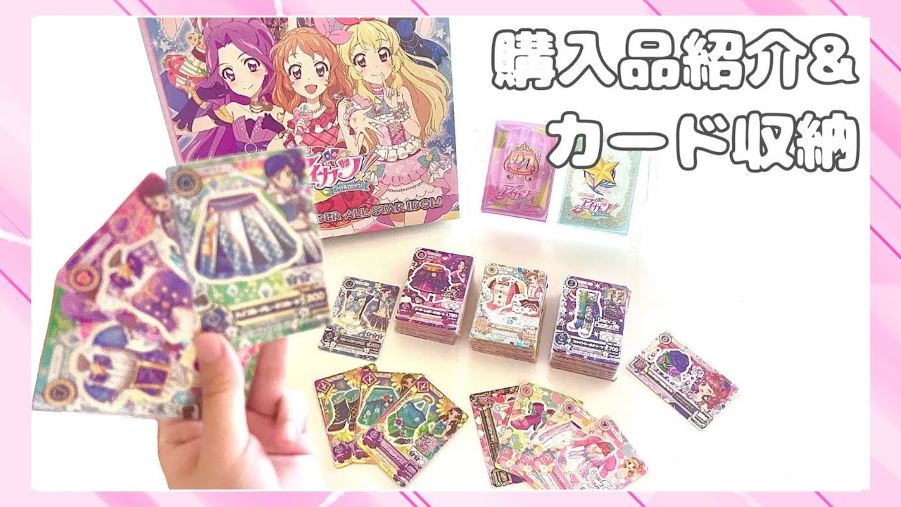 購入品紹介 収納方法】 180枚！？ アイカツカードコレクション 【ASMR