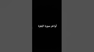 أواخر سورة البقرة #القرآن_الكريم #سورة_البقرة #ارحقلبك #ارحسمعك