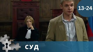 СУД ЗАКОНА С БЕСПРАВИЕМ. ПОЛЕ БИТВЫ ДОБРА СО ЗЛОМ  | СУД. 13 - 24 СЕРИИ  |  РУССКИЙ ДЕТЕКТИВ