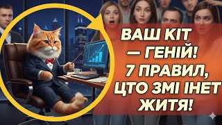 видео: Ваш кіт — ідеальний бос. 7 його правил, які допоможуть вам стати генієм менеджменту 🏆 картинка: Ваш кіт — ідеальний бос. 7 його правил, які допоможуть вам стати генієм менеджменту 🏆