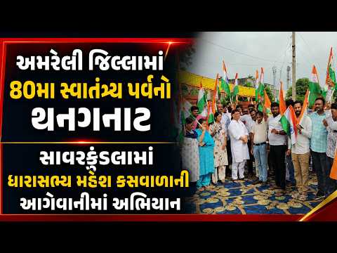 #amreli | અમરેલી જિલ્લામાં 80મા સ્વાતંત્ર્ય પર્વનો થનગનાટ.| #drashtikonnews