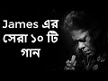 Best of james bangla top 10 full song         part1