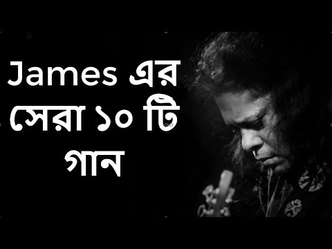Best of james bangla top 10 full song         Part 1