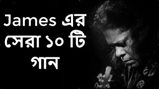 Best Of James Bangla Top 10  Song         Part1
