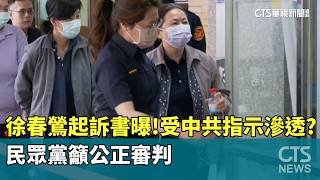 徐春鶯起訴書曝！受中共指示滲透？　民眾黨籲公正審判｜華視新聞 20260326 @CtsTw