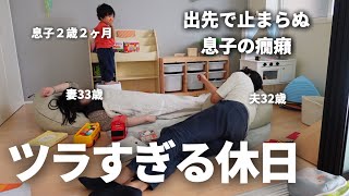 【共働き夫婦】大人の方が泣きたくなることってあるよね…【休日の1日ルーティン】