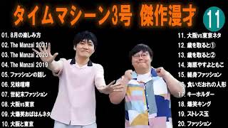 【広告無し】タイムマシーン3号  傑作漫才+コント #11 【睡眠用・作業用・高音質BGM聞き流し】（概要欄タイムスタンプ有り）