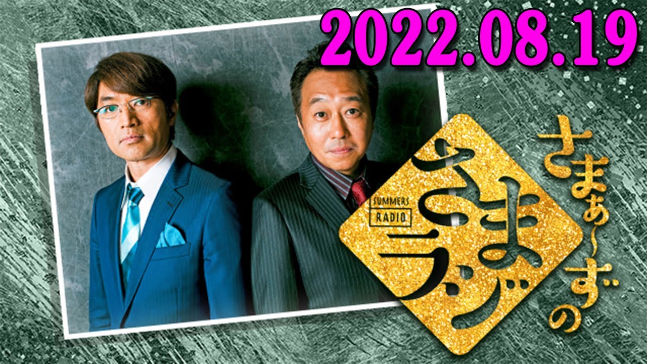 さまぁ～ずのさまラジ　2023.08.19 さまぁ～ず、アシスタント：小山愛理