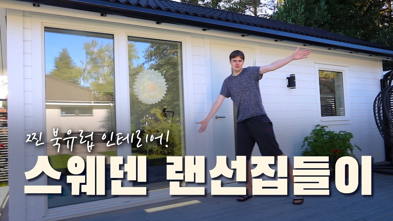 시부모님이 결혼 선물로 집 지어주는 스웨덴 클라쓰!!(feat.이케아)