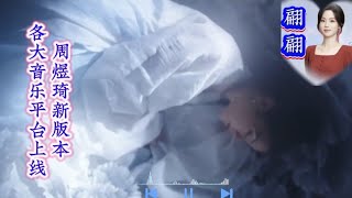 周煜琦新版《翩翩》，在各大音乐平台上线啦#刀郎歌曲 #音樂 