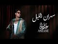 Adnane Amziane Sehran Lil Official Music Video 