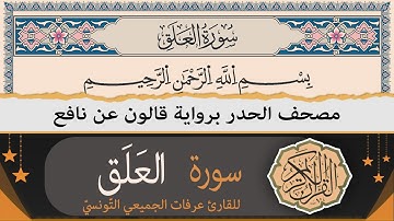 سورة العلق | ختمة القران الكريم حدرا برواية قالون عن نافع | القارئ عرفات الجميعي التونسي