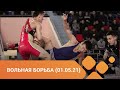 Международный турнир по вольной борьбе среди юниоров памяти Романа Дмитриева (01.05.21)