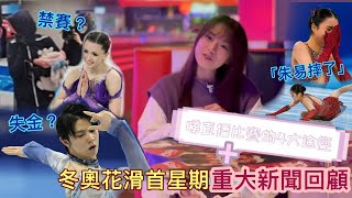 北京冬奧花滑首星期大事回顧｜評論｜觀看直播教學